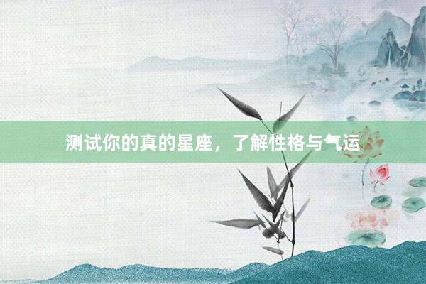 测试你的真的星座，了解性格与气运