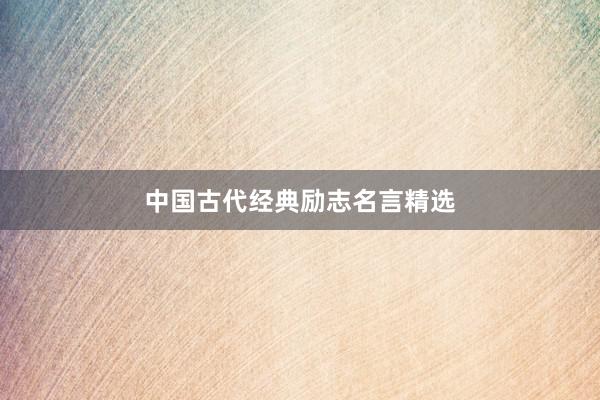 中国古代经典励志名言精选