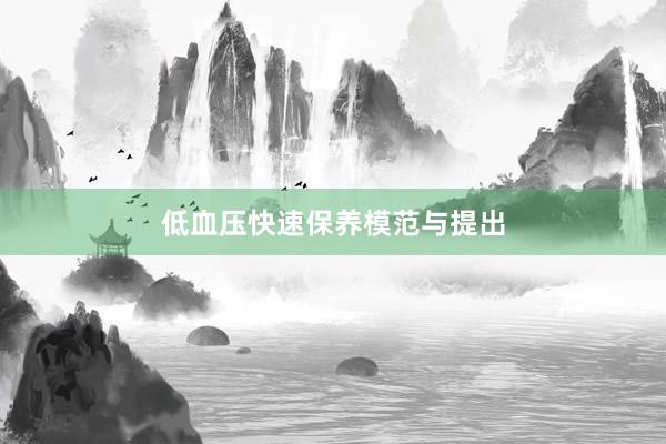 低血压快速保养模范与提出
