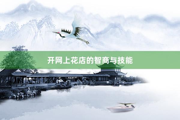 开网上花店的智商与技能
