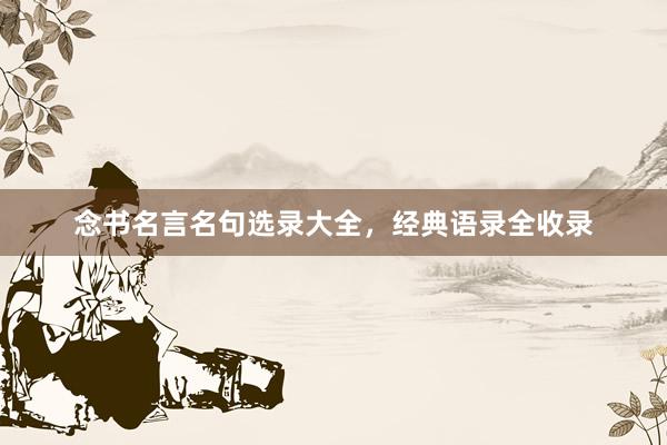 念书名言名句选录大全，经典语录全收录