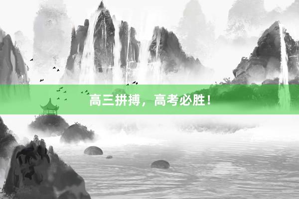 高三拼搏，高考必胜！