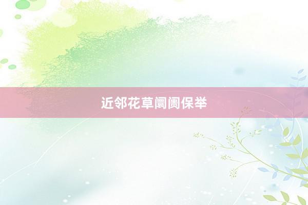 近邻花草阛阓保举